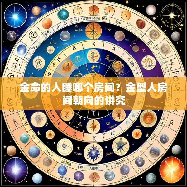 金命的人睡哪个房间？金型人房间朝向的讲究