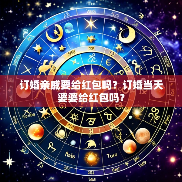 订婚亲戚要给红包吗？订婚当天婆婆给红包吗？