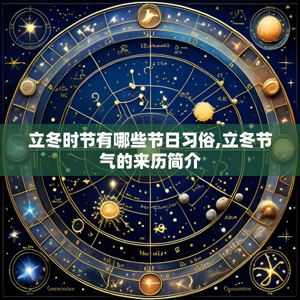 立冬时节有哪些节日习俗,立冬节气的来历简介