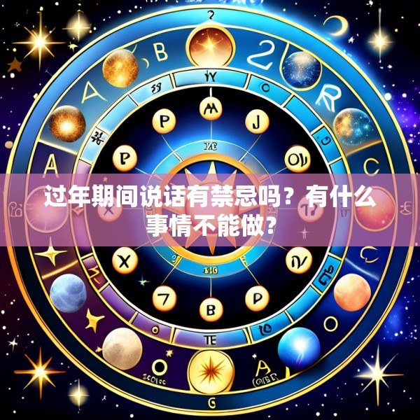 过年期间说话有禁忌吗？有什么事情不能做？