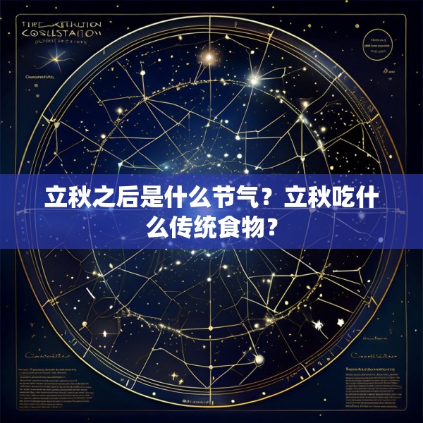 立秋之后是什么节气?立秋吃什么传统食物?