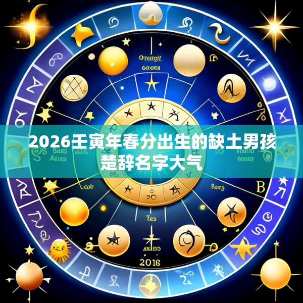 2026壬寅年春分出生的缺土男孩楚辞名字大气