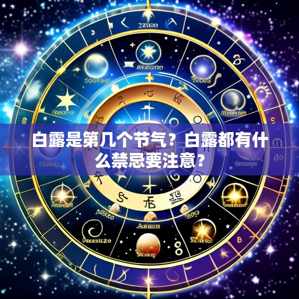 白露是第几个节气?白露都有什么禁忌要注意?