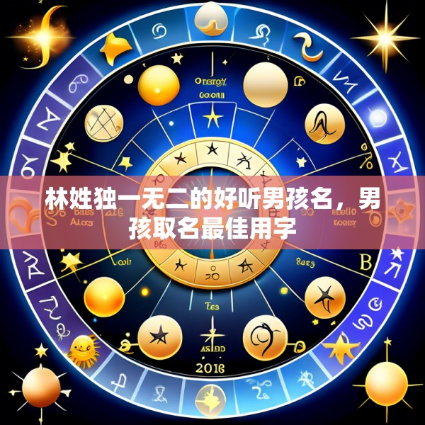 林姓独一无二的好听男孩名，男孩取名最佳用字