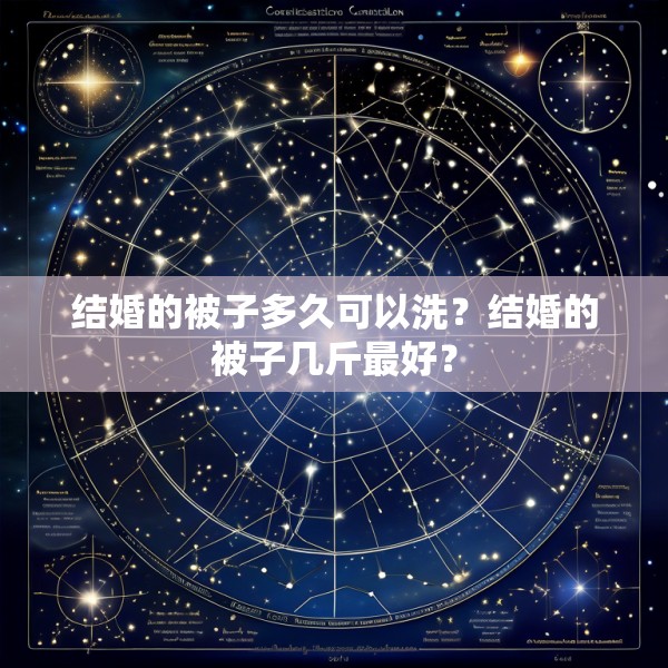 结婚的被子多久可以洗？结婚的被子几斤最好？