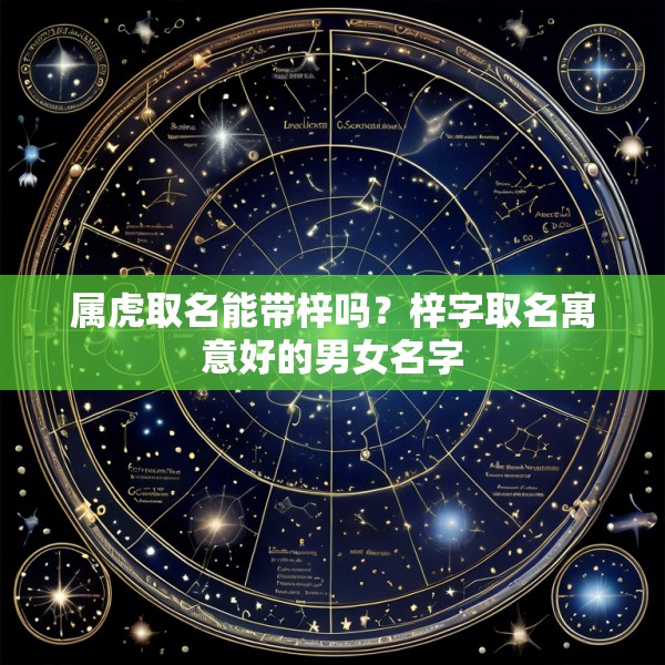 属虎取名能带梓吗？梓字取名寓意好的男女名字
