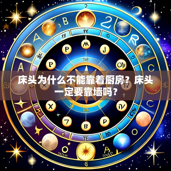 床头为什么不能靠着厨房?床头一定要靠墙吗?