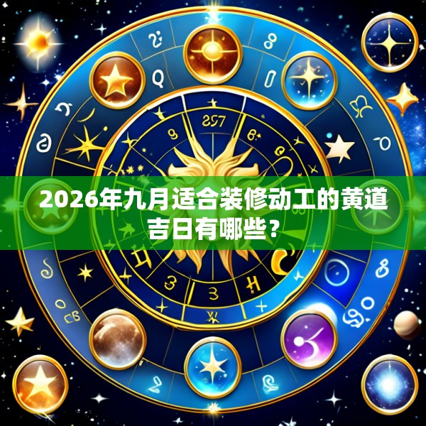 2026年九月适合装修动工的黄道吉日有哪些?