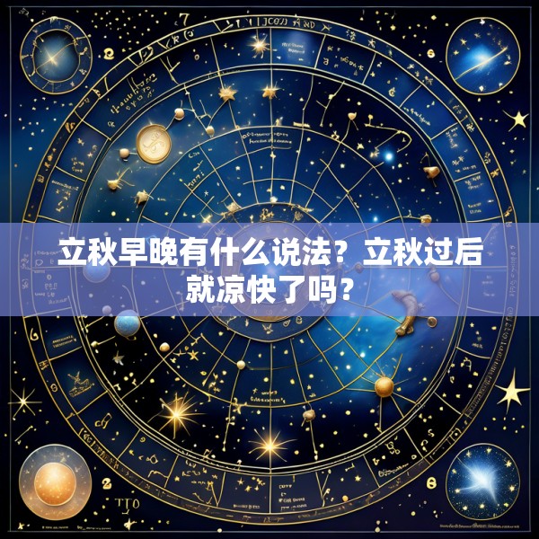 立秋早晚有什么说法？立秋过后就凉快了吗？