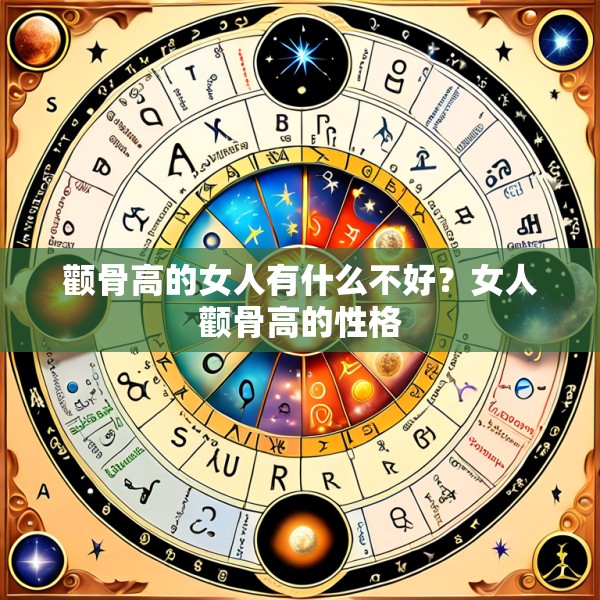 颧骨高的女人有什么不好？女人颧骨高的性格