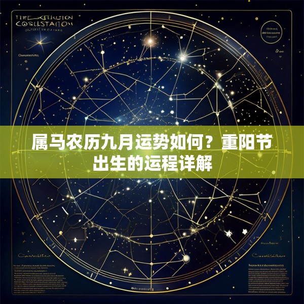 属马农历九月运势如何？重阳节出生的运程详解