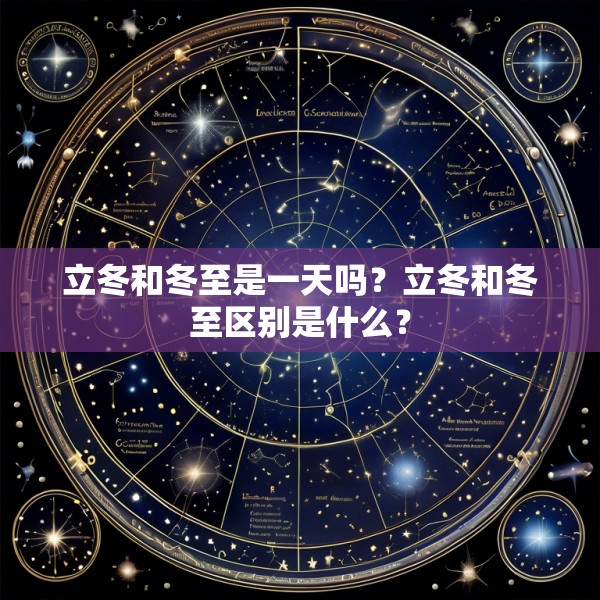 立冬和冬至是一天吗？立冬和冬至区别是什么？