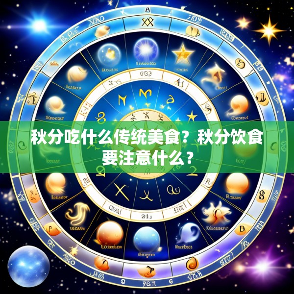 秋分吃什么传统美食？秋分饮食要注意什么？