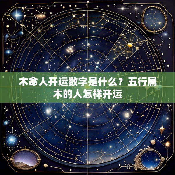 木命人开运数字是什么？五行属木的人怎样开运