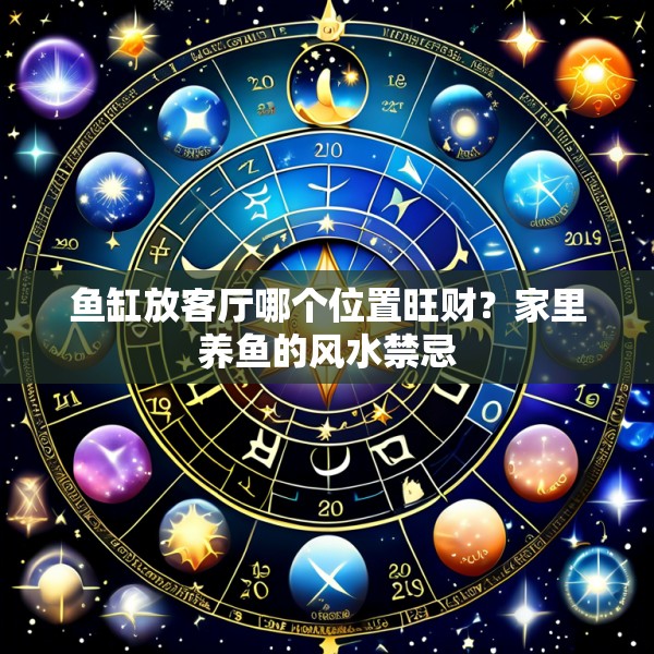 鱼缸放客厅哪个位置旺财？家里养鱼的风水禁忌