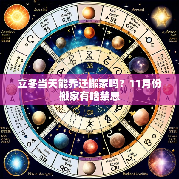 立冬当天能乔迁搬家吗？11月份搬家有啥禁忌