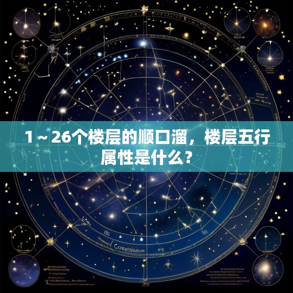 1～26个楼层的顺口溜，楼层五行属性是什么？