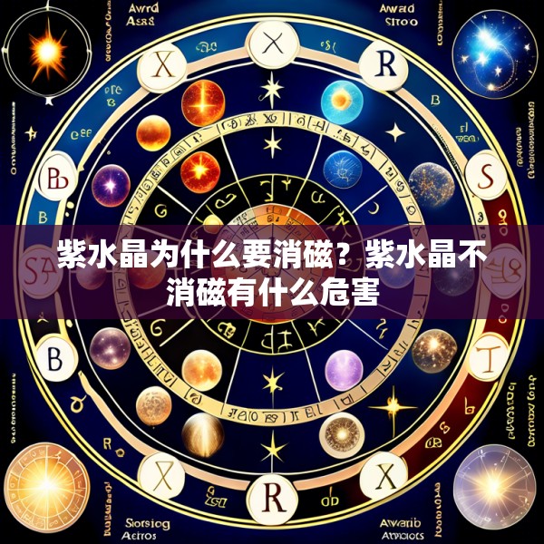 紫水晶为什么要消磁?紫水晶不消磁有什么危害