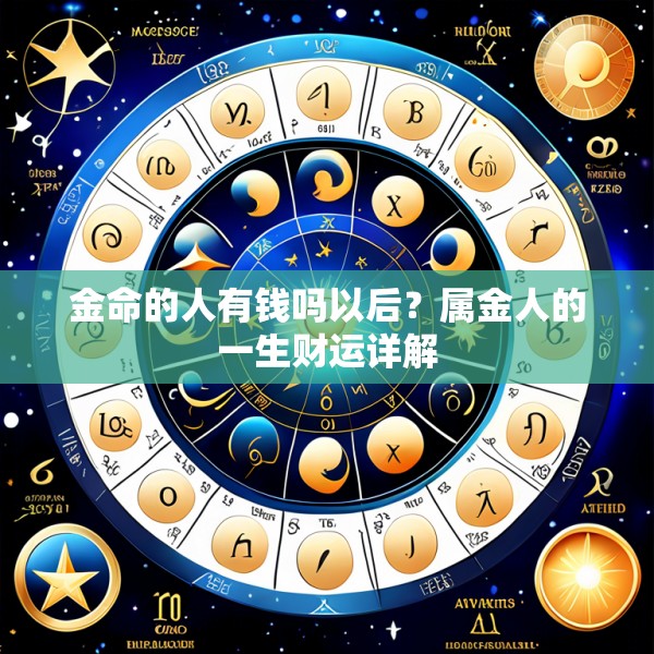 金命的人有钱吗以后？属金人的一生财运详解