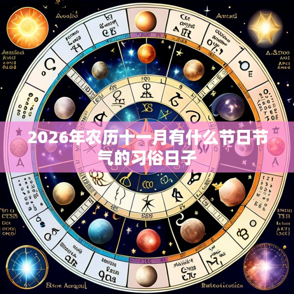 2026年农历十一月有什么节日节气的习俗日子