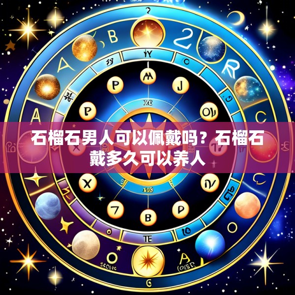 石榴石男人可以佩戴吗？石榴石戴多久可以养人