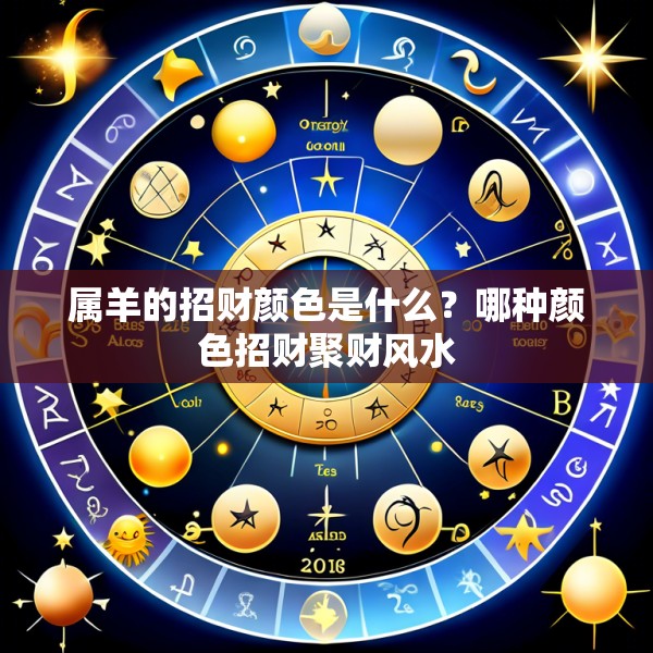 属羊的招财颜色是什么?哪种颜色招财聚财风水