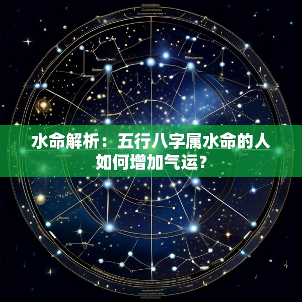 水命解析：五行八字属水命的人如何增加气运？