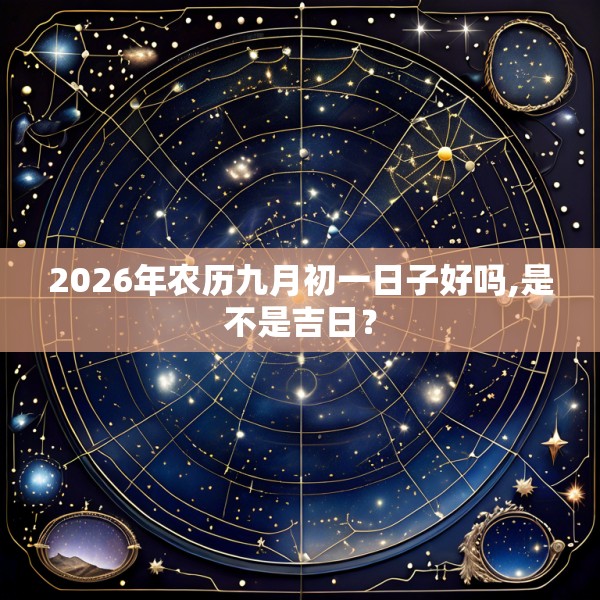 2026年农历九月初一日子好吗,是不是吉日？