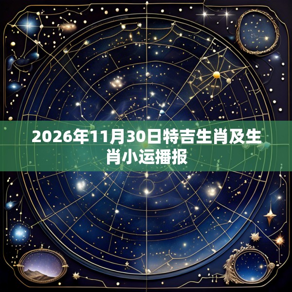 2026年11月30日特吉生肖及生肖小运播报