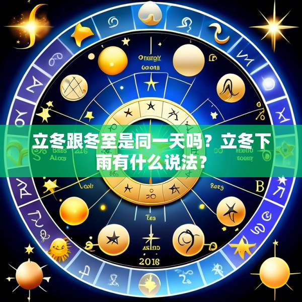 立冬跟冬至是同一天吗?立冬下雨有什么说法?