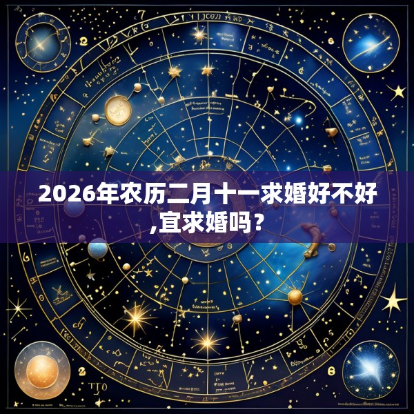 2026年农历二月十一求婚好不好,宜求婚吗？