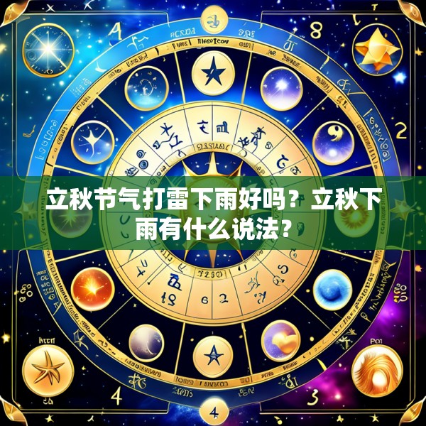 立秋节气打雷下雨好吗?立秋下雨有什么说法?