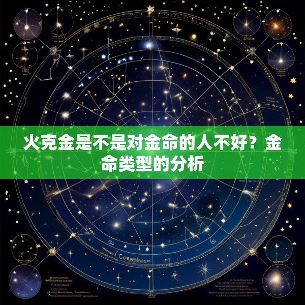 火克金是不是对金命的人不好?金命类型的分析