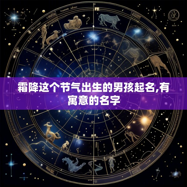 霜降这个节气出生的男孩起名,有寓意的名字