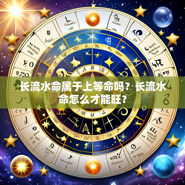 长流水命属于上等命吗？长流水命怎么才能旺？
