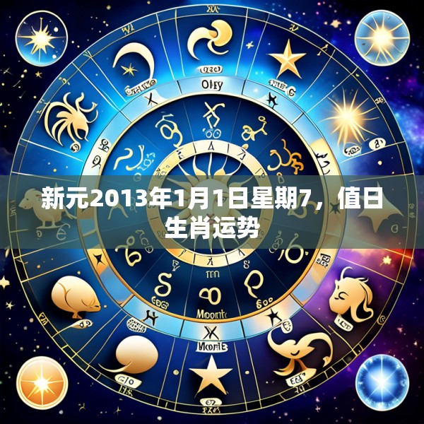新元2013年1月1日星期7，值日生肖运势