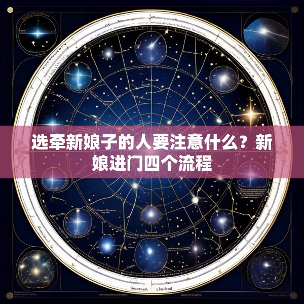 选牵新娘子的人要注意什么？新娘进门四个流程