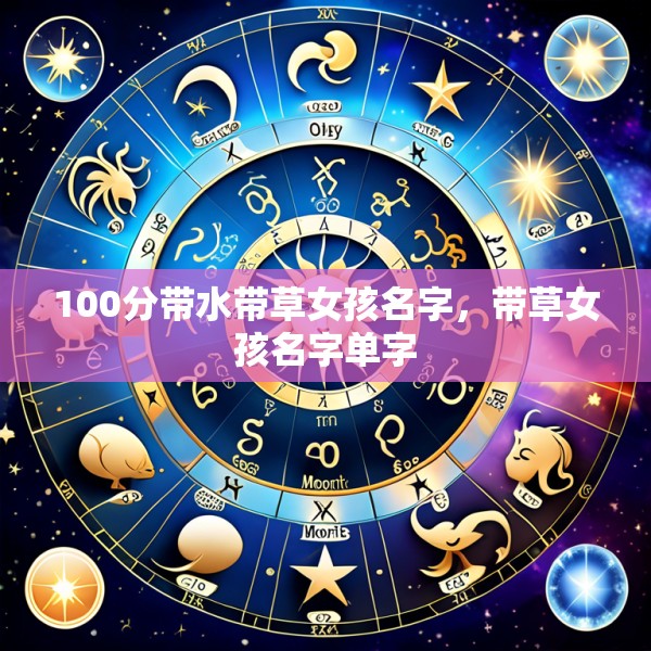 100分带水带草女孩名字，带草女孩名字单字