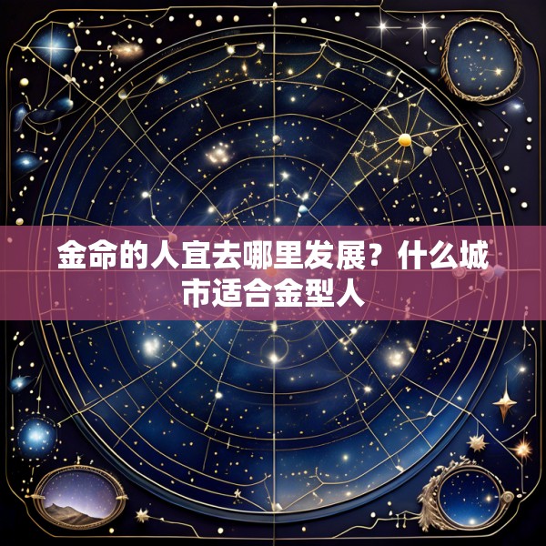 金命的人宜去哪里发展？什么城市适合金型人