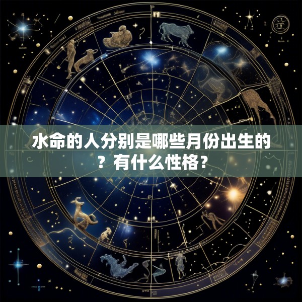 水命的人分别是哪些月份出生的?有什么性格?