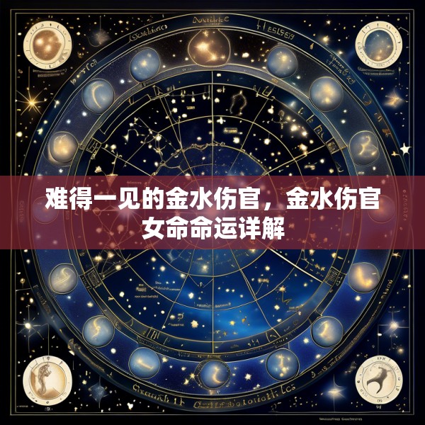 难得一见的金水伤官，金水伤官女命命运详解
