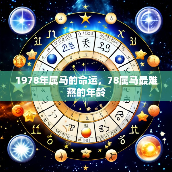 1978年属马的命运，78属马最难熬的年龄