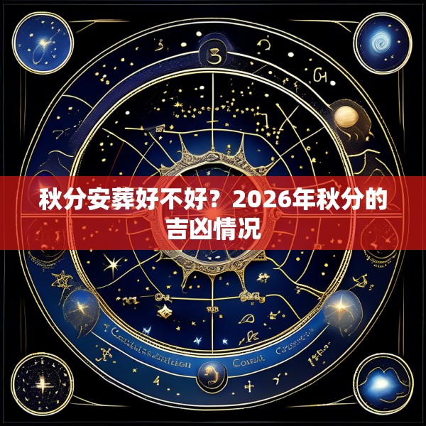 秋分安葬好不好？2026年秋分的吉凶情况