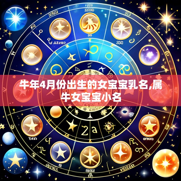 牛年4月份出生的女宝宝乳名,属牛女宝宝小名