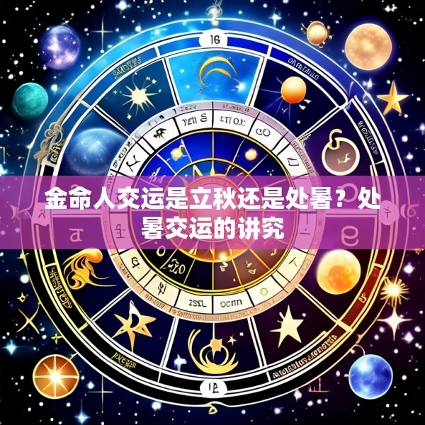 金命人交运是立秋还是处暑？处暑交运的讲究