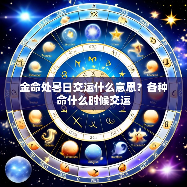 金命处暑日交运什么意思?各种命什么时候交运
