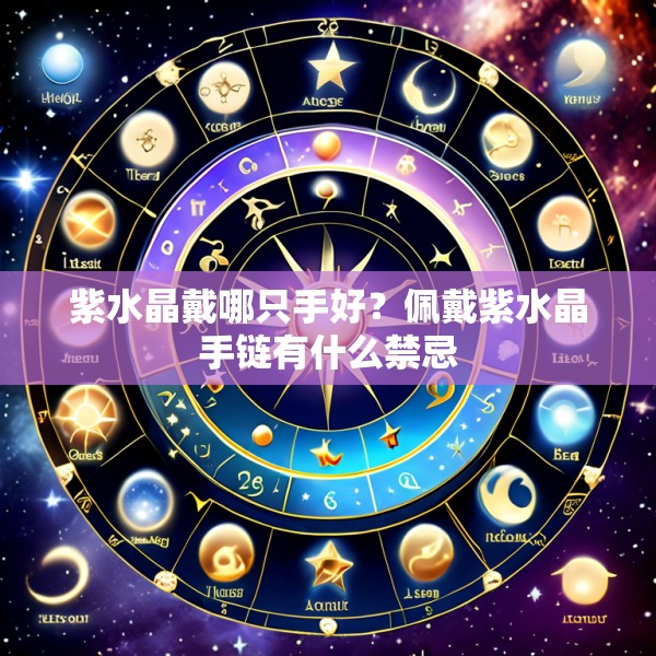 紫水晶戴哪只手好?佩戴紫水晶手链有什么禁忌