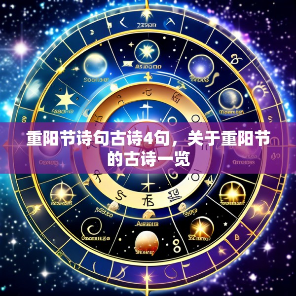 重阳节诗句古诗4句，关于重阳节的古诗一览