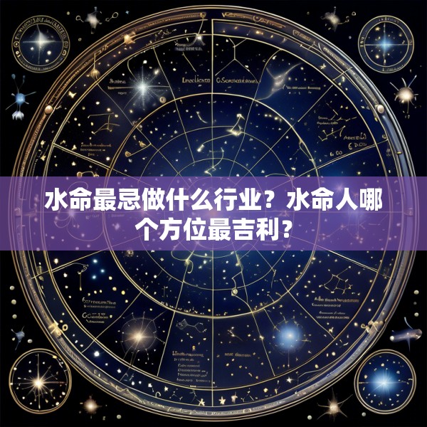 水命最忌做什么行业？水命人哪个方位最吉利？