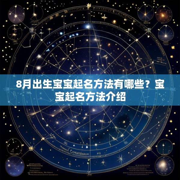 8月出生宝宝起名方法有哪些？宝宝起名方法介绍